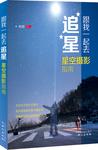 跟我一起去追星：星空摄影指南