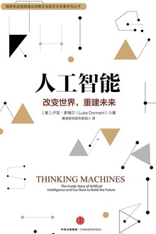 人工智能：改变世界,重建未来
