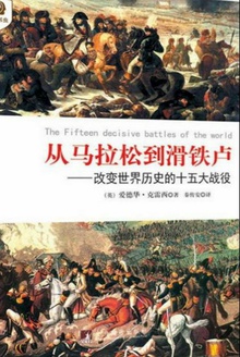 从马拉松到滑铁卢：改变世界历史的十五大战役