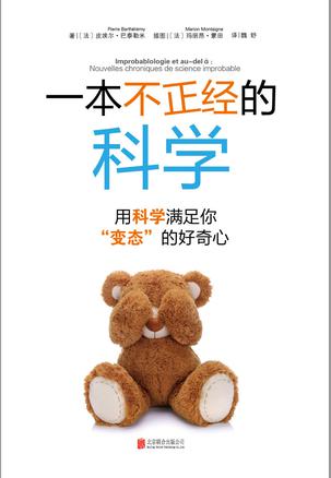 一本不正经的科学：用科学满足你“变态”的好奇心