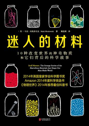 迷人的材料：10种改变世界的神奇物质和它们背后的科学故事