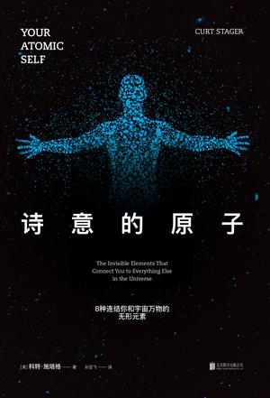 诗意的原子：8种连结你和宇宙万物的无形元素