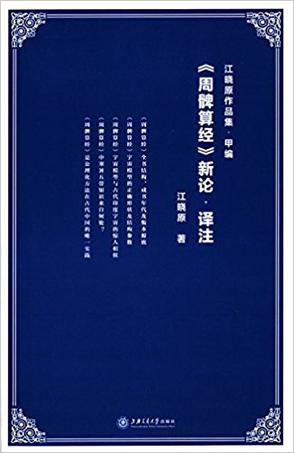 《周髀算经》新论·译注