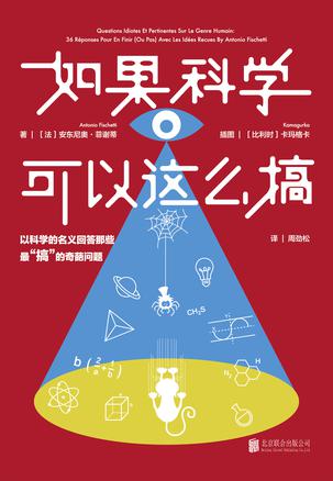 如果科学可以这么搞：以科学的名义回答最“搞”的奇葩问题