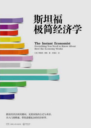斯坦福极简经济学：如何果断地权衡利益得失