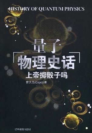 上帝掷骰子吗：量子物理史话