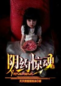 阴约惊魂