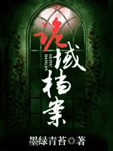诡域档案在线阅读