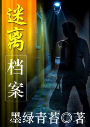 迷离档案在线阅读