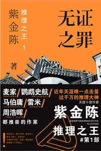 推理之王1：无证之罪在线阅读