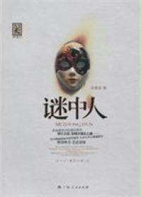 谜中人在线阅读