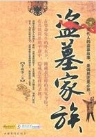 盗墓家族