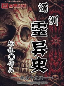 满洲灵异史在线阅读
