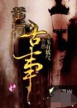 黄河古事在线阅读