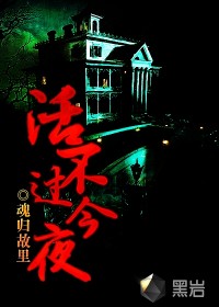 活不过今夜在线阅读