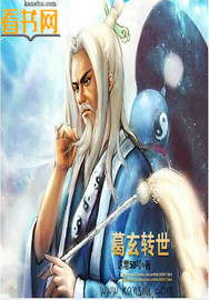 葛玄转世