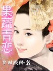 果蔬青恋