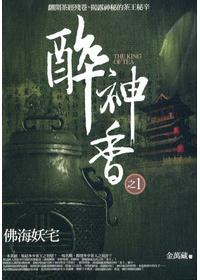 醉神香在线阅读