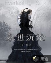 永世沉沦