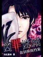 凶罪迷城：血钥侦缉档案