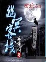 幽冥客栈在线阅读