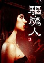 驱魔人Ⅱ在线阅读