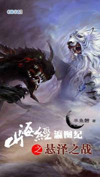 山海经 瀛图纪之悬泽之战