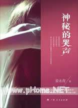 神秘的哭声