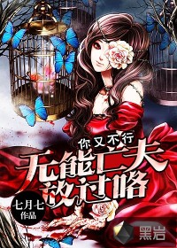 你又不行：无能亡夫放过咯在线阅读