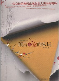预言杀意的宋词