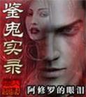 鉴鬼实录