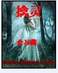 擒灵