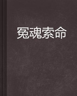 冤魂索命在线阅读