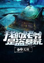 我的姥爷是盗墓贼(下)