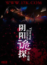阴阳诡探在线阅读
