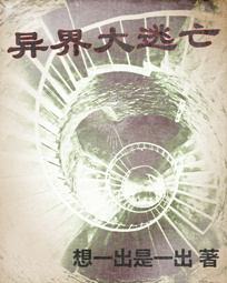 异界大逃亡