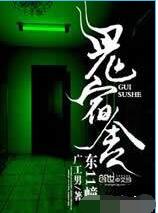 鬼宿舍东11幢