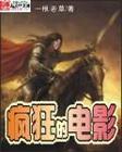 疯狂的电影在线阅读