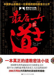 最后一个道士在线阅读
