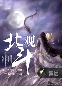 观北斗在线阅读