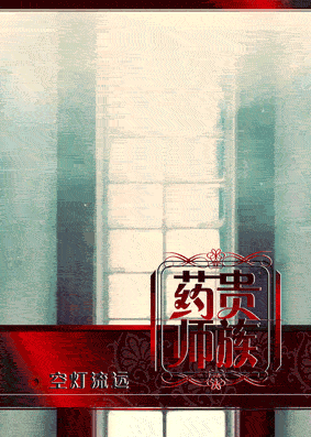 贵族药师