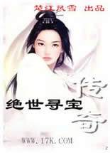 绝世寻宝传奇
