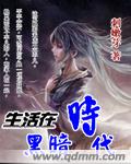 生活在黑暗时代在线阅读