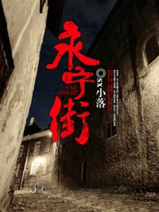 永宁街