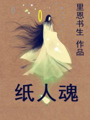 纸人魂