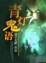 青灯鬼语