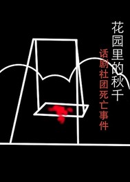 花园里的秋千