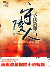 我在新郑当守陵人第一部在线阅读