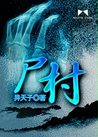 尸村在线阅读