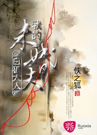 我的未婚夫白狐大人在线阅读